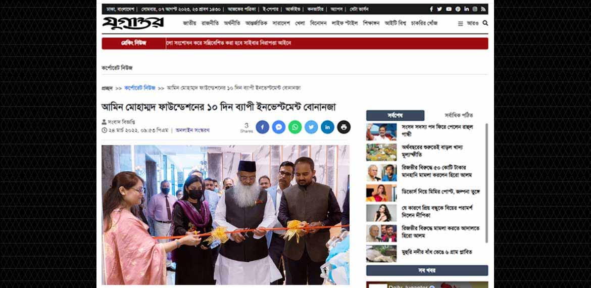 দৈনিক যুগান্তর : আমিন মোহাম্মদ ফাউন্ডেশনের ১০ দিন ব্যাপী ইনভেস্টমেন্ট বোনানজা